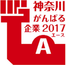 神奈川がんばる企業2017エース
